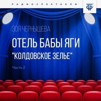 . Отель Бабы Яги. 