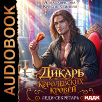 . Дикарь королевских кровей. Книга 1. Леди-секретарь