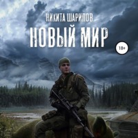 . Выжить любой ценой. Часть третья. Новый мир