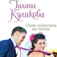 . Одна помолвка на троих