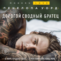. Дорогой сводный братец
