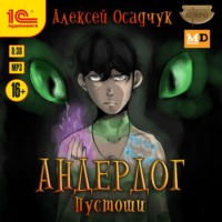 . Пустоши