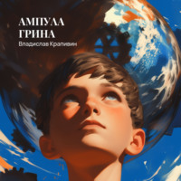 . Ампула Грина