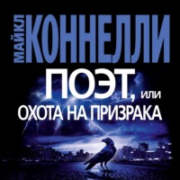 . Поэт, или Охота на призрака