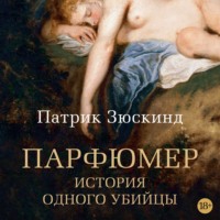 . Парфюмер. История одного убийцы