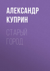 . Старый город