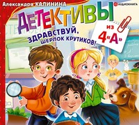 . Детективы из 4 «А». Здравствуй, Шерлок Крутиков