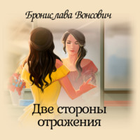 . Две стороны отражения