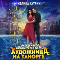 . Художница на Танорге
