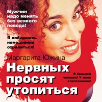 . Нервных просят утопиться
