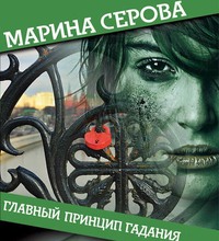 . Главный принцип гадания