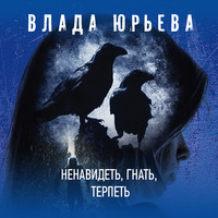 . Ненавидеть, гнать, терпеть