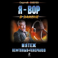 . Мятеж нефтяных генералов