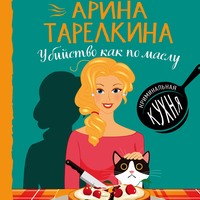 . Убийство как по маслу