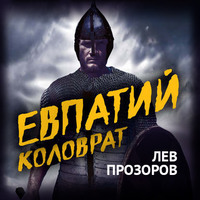 . Евпатий Коловрат. Легендарный воевода