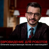 . Евровидение и искусственный интеллект. Черное зеркало с Андреем Курпатовым