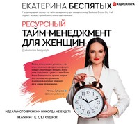 . Ресурсный тайм-менеджмент для женщин