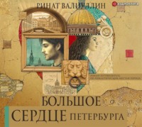 . Большое сердце Петербурга