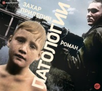 Захар Прилепин. Патологии
