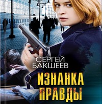 Сергей Бакшеев. Изнанка правды