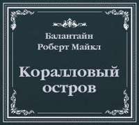 . Коралловый остров (сокращенный пересказ)