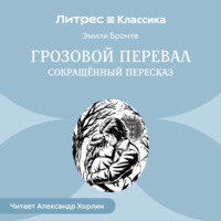 . Грозовой Перевал (сокращенный пересказ)