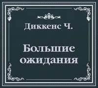 . Большие ожидания (сокращенный пересказ)
