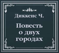 Чарльз Диккенс. История двух городов (сокращенный пересказ)