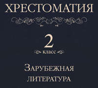 . Хрестоматия 2 класс. Зарубежная литература