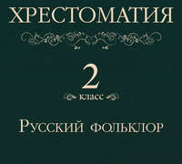 . Хрестоматия 2 класс. Русский фольклор