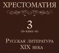 . Хрестоматия 3 класс. Русская литература XIX в