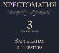 . Хрестоматия 3 класс. Зарубежная литература
