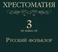 Группа авторов. Хрестоматия 3 класс. Русский фольклор