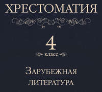 . Хрестоматия 4 класс. Зарубежная литература