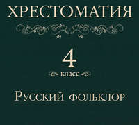 Группа авторов. Хрестоматия 4 класс. Русский фольклор