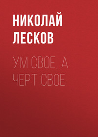 . Ум свое, а черт свое