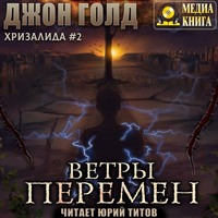 . Хризалида. Ветры перемен