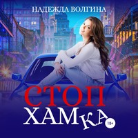 . СтопХамка