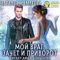. Мой враг, зачет и приворот