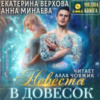 . Невеста в довесок