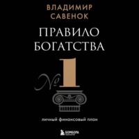 Владимир Савенок. Правило богатства № 1 – личный финансовый план