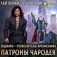 . Патроны чародея