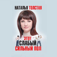 . Этот слабый сильный пол