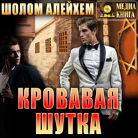 Шолом-Алейхем. Кровавая шутка