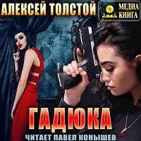 Алексей Толстой. Гадюка