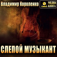 . Слепой музыкант