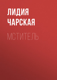 . Мститель