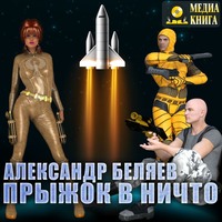 Александр Беляев. Прыжок в ничто
