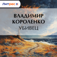 . Убивец