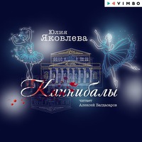 . Каннибалы